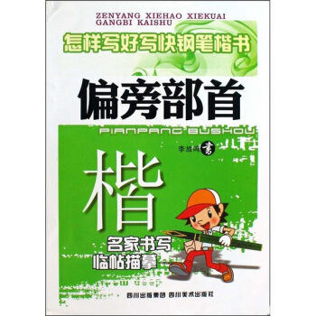 怎样写好写快钢笔楷书：偏旁部首 pdf epub mobi 电子书 下载