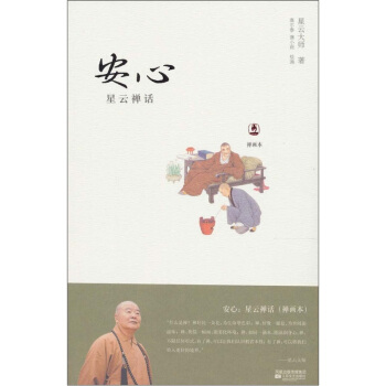 安心：星云禅话（插画本） pdf epub mobi 下载