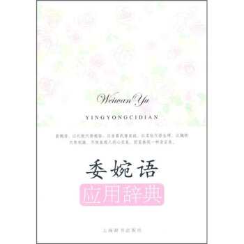 委婉语应用辞典
