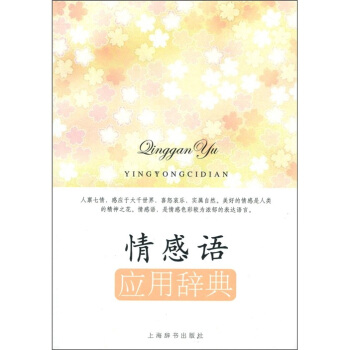 情感語：應用辭典 pdf epub mobi 電子書 下載