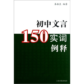 初中文言150实词例释 pdf epub mobi 下载
