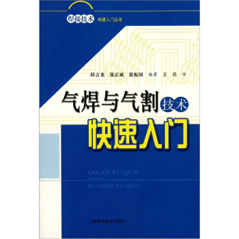 氣焊與氣割技術快速入門 pdf epub mobi 下载