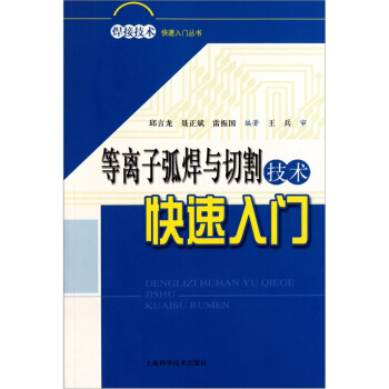 等离子弧焊与切割技术快速入门 pdf epub mobi 下载