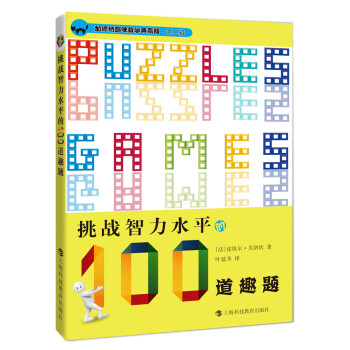 加德纳趣味数学典藏版·第2辑：挑战智力水平的100道趣题 pdf epub mobi 下载