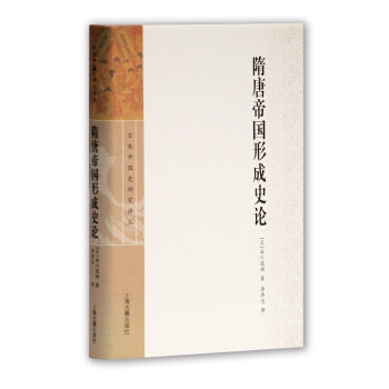 日本中國史研究譯叢:隋唐帝國形成史論