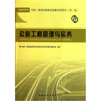 公路工程管理與實務（第3版） pdf epub mobi 下载