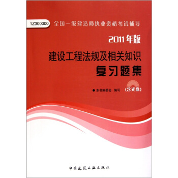 建设工程法规及相关知识复习题集 pdf epub mobi 下载