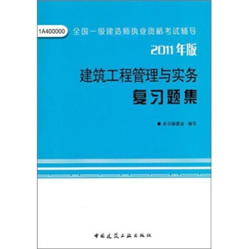 建筑工程管理与实务复习题集