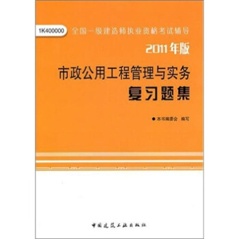 市政公用工程管理与实务复习题集 pdf epub mobi 电子书 下载