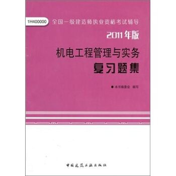 機電工程管理與實務復習題集 pdf epub mobi 下载