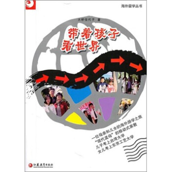 海外留學叢書：帶著孩子看世界 pdf epub mobi 下载