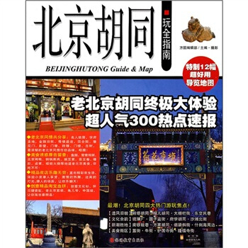 北京胡同玩全指南 pdf epub mobi 电子书 下载