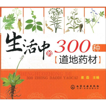 生活中的300種道地藥材 pdf epub mobi 下载