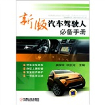 新版汽车驾驶人必备手册 pdf epub mobi 电子书 下载
