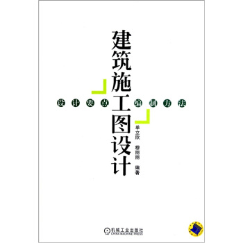 建築施工圖設計：設計要點、編製方法 pdf epub mobi 下载