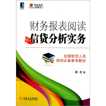 財務報錶閱讀與信貸分析實務 pdf epub mobi 下载