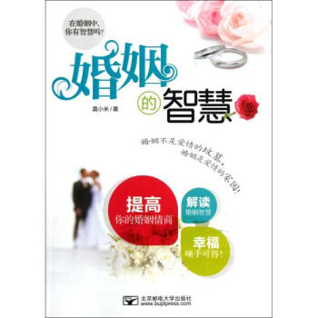 婚姻的智慧 pdf epub mobi 電子書 下載
