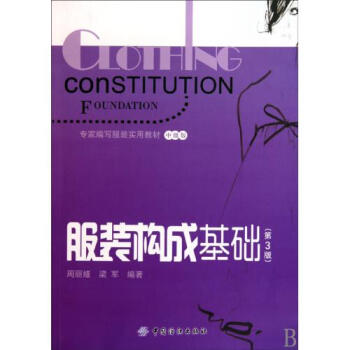 服裝構成基礎(第3版中級版專傢編寫服裝實用教材) pdf epub mobi 下载