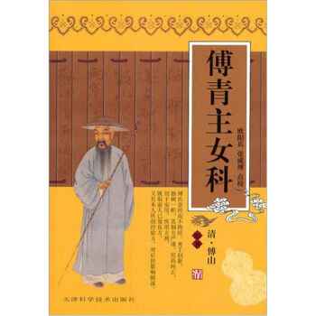 傅青主女科 pdf epub mobi 下载