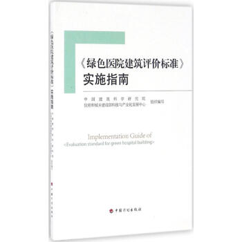 《綠色醫院建築評價標準》實施指南 pdf epub mobi 下载
