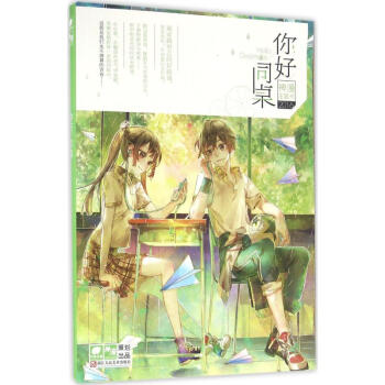 你好,同桌 pdf epub mobi 下载