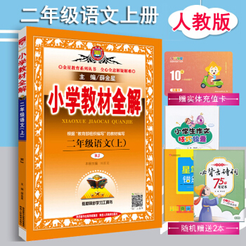 2018鞦 包郵小學教材全解二年級上冊語文全解教輔書小學2二年級上冊語文部編人教版薛金星 pdf epub mobi 電子書 下載