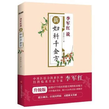 李军红说新妇科千金方 pdf epub mobi 电子书 下载