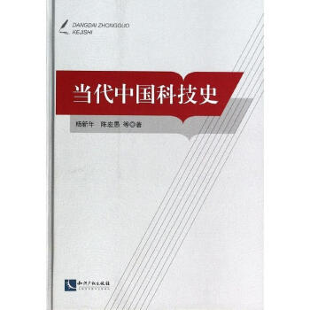 當代中國科技史 pdf epub mobi 下载