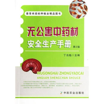 無公害中藥材安全生産手冊(第2版) pdf epub mobi 下载