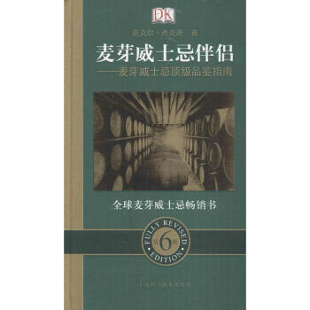 麦芽威士忌伴侣(第6版) pdf epub mobi 下载
