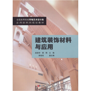 建築裝飾材料與應用