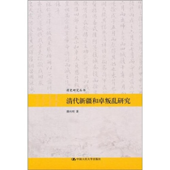 清代新疆和卓叛亂研究 pdf epub mobi 下载