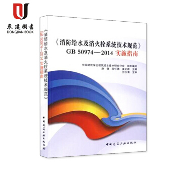 《消防給水及消火栓係統技術規範》GB50974-2014實施指南 pdf epub mobi 下载