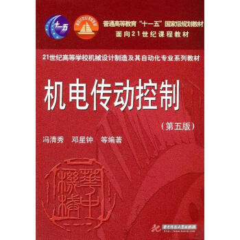 機電傳動控製(第5版) pdf epub mobi 下载