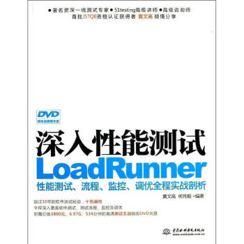 深入性能测试LOADRUNNER性能测试流程监控调优全程实战剖析