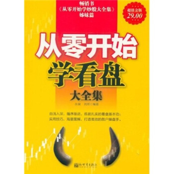 从零开始学看大盘大全集（超值金版） pdf epub mobi 下载