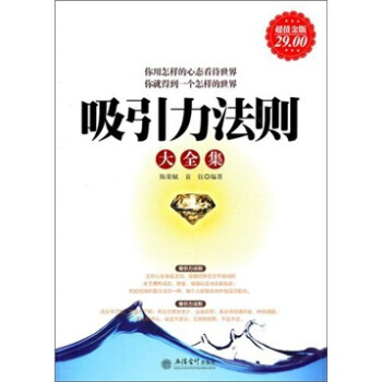 吸引力法則大全集（超值金版） pdf epub mobi 下载