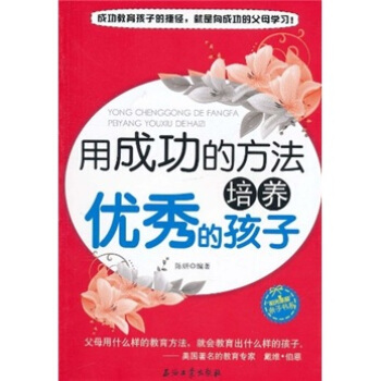 用成功的方法培养优秀的孩子 pdf epub mobi 下载
