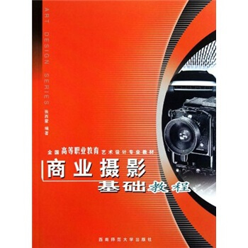 全国高等职业教育艺术设计专业教材：商业摄影基础教程 pdf epub mobi 下载