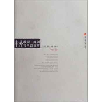 中外歌剧舞剧·音乐剧鉴赏 pdf epub mobi 下载