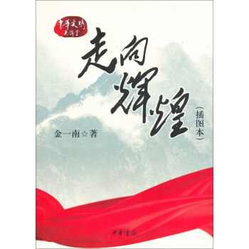 走嚮輝煌（插圖本） pdf epub mobi 電子書 下載