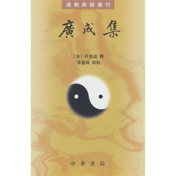 道教典籍选刊：广成集 pdf epub mobi 下载