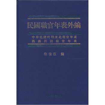 民國職官年錶外編 pdf epub mobi 下载