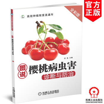 正版 图说樱桃病虫害诊断与防治 樱桃种植技术从入门到精通 樱桃种植技术教程教材大全 樱桃 pdf epub mobi 下载