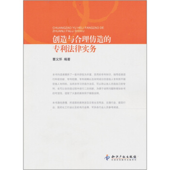 创造与合理仿造的专利法律实务 pdf epub mobi 下载