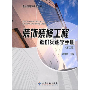 裝飾裝修工程造價員速學手冊（第2版） pdf epub mobi 下载