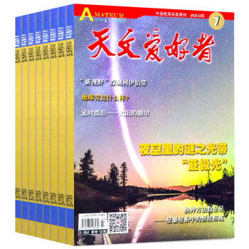 天文愛好者雜誌新期3本打包2018年5/6/7月中國國傢天文手冊科普期刊 pdf epub mobi 電子書 下載