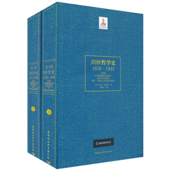 劍橋哲學史（1870-1945）（套裝上下冊） pdf epub mobi 下载