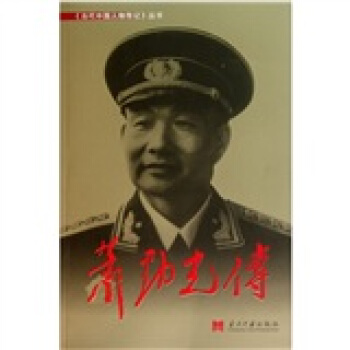萧劲光传 pdf epub mobi 下载