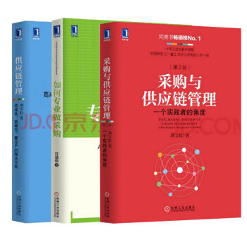 包郵 如何專業做采購+采購與供應鏈管理+供應鏈管理：高成本高庫存重資産的解方案 套裝3冊 pdf epub mobi 下载
